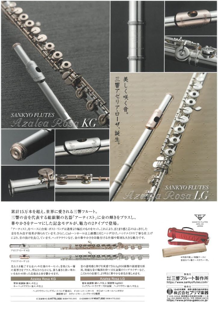 三響フルート 限定モデル入荷♫ | 音楽工房トニカ